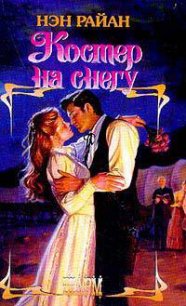 Костер на снегу - Райан Нэн