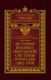 Читать книгу История военно-окружной системы в России. 1862–1918, автор Ковалевский Николай Федорович История военно-окружной системы в России. 1862–1918 - Ковалевский Николай Федорович