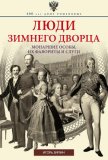 Люди Зимнего дворца. Монаршие особы, их фавориты и слуги - Зимин Игорь Викторович