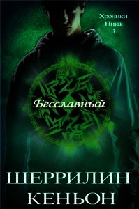 Бесславный (ЛП) - Кеньон Шеррилин