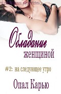 Серия книг Обладание женщиной
