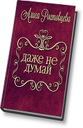 Серия книг Даже не думай!