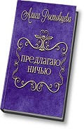 Серия книг Даже не думай!