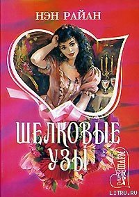 Шелковые узы - Райан Нэн