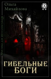 Гибельные боги (СИ) - Михайлова Ольга Николаевна