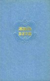 Читать книгу Собрание сочинений в 12 т. T. 12, автор Верн Жюль Габриэль Собрание сочинений в 12 т. T. 12 - Верн Жюль Габриэль