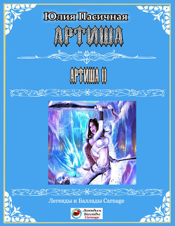 Серия книг Артиша #2