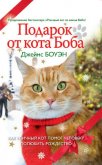 Подарок от кота Боба. Как уличный кот помог человеку полюбить Рождество - Боуэн Джеймс