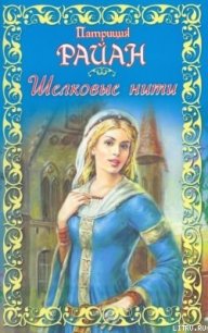 Шелковые нити - Райан Патриция