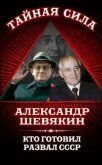 Кто готовил развал СССР - Шевякин Александр Петрович