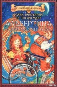 Альбертина и Дом тысячи чудес - Райфенберг Франк