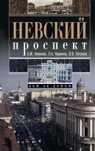 Невский проспект. Дом за домом - Кирикова Людмила Александровна