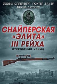 Снайперская «элита» III Рейха. Откровения убийц (сборник) - Свириденков М. П.