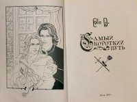 Самый короткий путь (СИ) - "Elle D."