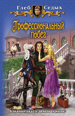 Серия книг Профессиональный побег