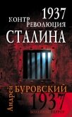 1937 год без вранья. «Сталинские репрессии» спасли СССР! - Буровский Андрей Михайлович