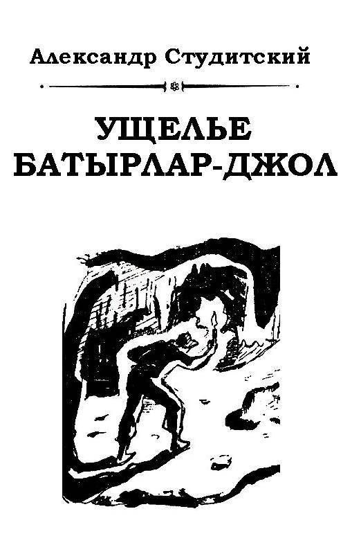 Ущелье Батырлар-джол (журн. вариант) - pic_1.jpg