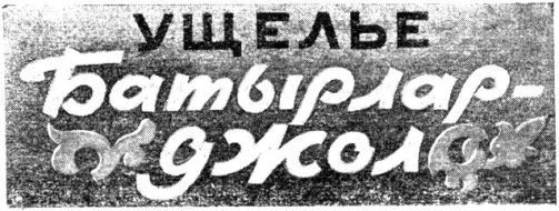 Ущелье Батырлар-джол (журн. вариант) - pic_2.jpg