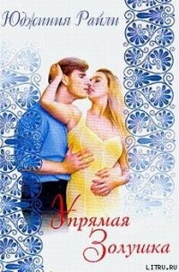 Упрямая Золушка - Райли Юджиния