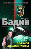 Два часа до катастрофы - Бадин Андрей Алексеевич