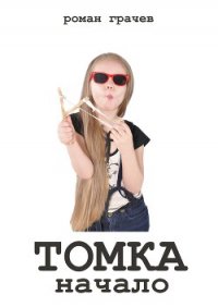 Томка. Тополиная, 13 - Грачев Роман