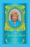 Странная женщина (сборник) - Рубальская Лариса Алексеевна