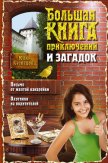 Большая книга приключений и загадок - Кузнецова Юлия