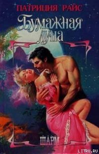 Читать книгу Бумажная луна, автор Райс Патриция Бумажная луна - Райс Патриция