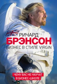 Бизнес в стиле Virgin. Чему вас не научат в бизнес-школе - Брэнсон Ричард