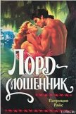 Читать книгу Лорд-мошенник, автор Райс Патриция Лорд-мошенник - Райс Патриция