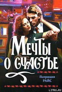Читать книгу Мечты о счастье, автор Райс Патриция Мечты о счастье - Райс Патриция