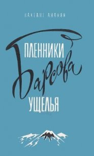 Пленники Барсова ущелья (илл. А.Площанского) - Ананян Вахтанг Степанович