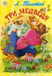 Три медведя (с илл.) - Толстой Лев Николаевич