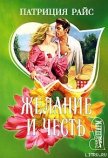 Желание и честь - Райс Патриция