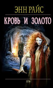 Читать книгу Кровь и золото, автор Райс Энн Кровь и золото - Райс Энн