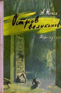 Остров великанов (с илл.) - Негго Арнольд Генрихович