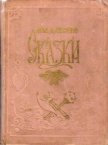 Молдавские сказки - Крянгэ Ион