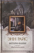Серия книг Новые вампирские хроники
