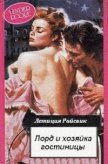 Лорд и хозяйка гостиницы - Райсвик Летиция