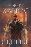 Очищение - Харрис Роберт