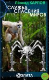 Служба Спасения Миров - Карпов Леонид