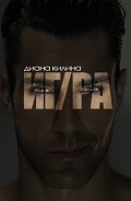 Серия книг НЕидеальный мужчина