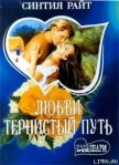 Любви тернистый путь - Райт Синтия