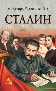 Титаны и тираны. Иван IV Грозный. Сталин - Радзинский Эдвард Станиславович
