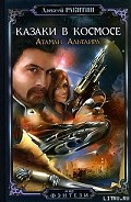 Серия книг Казаки в космосе