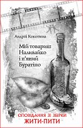 Серия книг Жити – пити