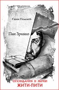 Серия книг Жити – пити