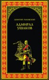 Адмирал Ушаков - Раковский Леонтий Иосифович