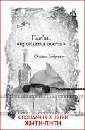 Серия книг Жити – пити