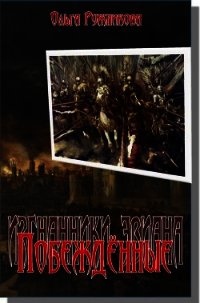 Побежденные (Дочь Лорда) (СИ) - Ружникова Ольга